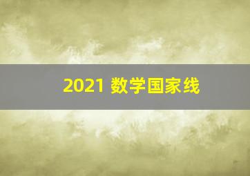 2021 数学国家线